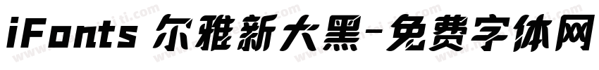 iFonts 尔雅新大黑字体转换